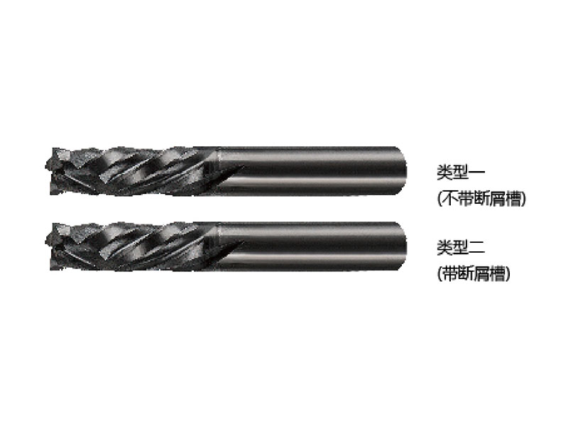 整體合金CFRP用雙向螺旋鏤銑刀，帶/不帶 斷屑槽